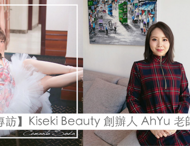 【日系化妝師】Kiseki Beauty 創辦人 AhYu Pak 老師專訪~!