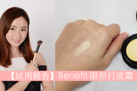 【試用報告】Benifit Lemon Aid 眼部打底霜好用嗎?
