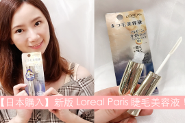 【日本購入】新一代 Loreal Paris 睫毛美容液! 14 天使用報告!