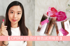 【 OPERA 限定新色】帶有閃亮效果的 11 及12 號色試用報告~