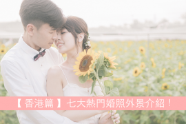 【Pre-Wedding】向日葵花海、海天一色場景香港都有!7 大戶外婚照熱點介紹