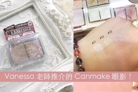 【Day’s Makeup】Canmake Jewelry Shadow Veil Review