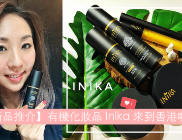 【Sharon 莎朗 Blog】 終於找到不會氧化的有機粉底液! 澳洲 INIKA ORGANIC 登陸香港了!