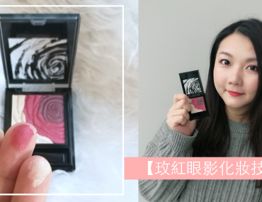 【準備情人節】Kate 深玫絲絨眼影盒 - 玫紅色眼妝 Tips ~!